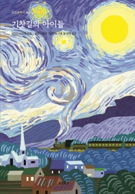 기찻길의 아이들 (교보클래식 004)